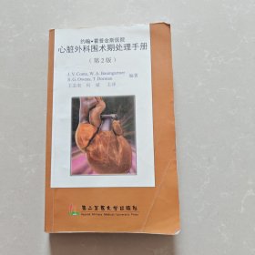 约翰·霍普金斯医院心脏外科围术期处理手册（第2版）