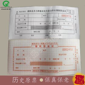 【批发100套200张】稀少见曲阳县齐力种植农民专业合作社期限股金证两连