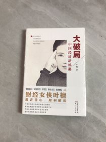 大破局：中国经济新机遇