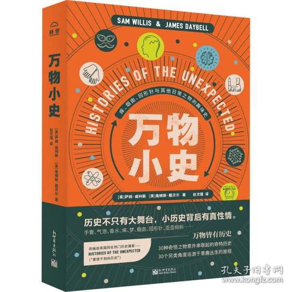 万物小史：痒、烟囱、回形针与其他日常之物的趣味史