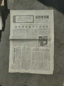 红色金华报1971年3月25日(4版)