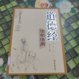 道德经活学活用 杨炘 馆藏 正版 无笔迹