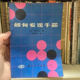 如何发现手筋