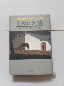 午後おそい客 84年版べスト.エツセイ集 日本工ツセイスト・クラブ編 文艺春秋 约64开精装