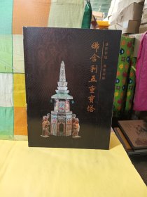 佛舍利五重寶塔 盛世祥瑞 佛宝回归