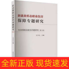 社会保险法前沿问题研究(第2卷) 新就业形态职业伤害保障专题研究