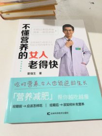 不懂营养的女人老得快 百万粉丝大V写给女性的保养全书