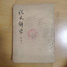 说文解字.附检字