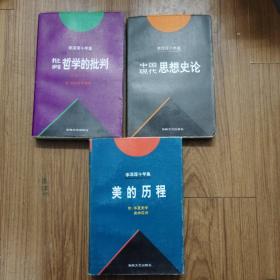 李泽厚十年集:1一3册合售