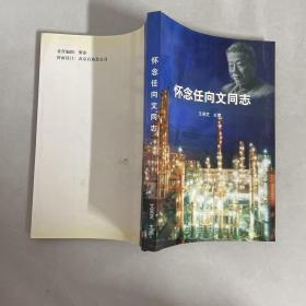 怀念任向文同志 作者签赠本