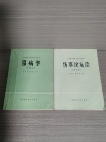 全国高等医药院校试用教材：温病学+伤寒论选读（两本合售）