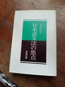 日本语文法の焦点