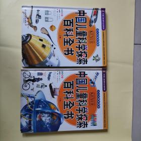 中国儿童科学探索百科全书.下卷