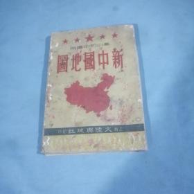 新中国地图，1950年初版，稀少本