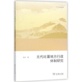 元代吐蕃地方行政体制研究（欧亚备要）