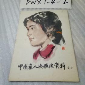 中国画人物技法资料之二（活页套封16页全）1979年一版一印