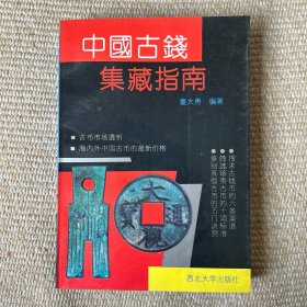 中国古钱集藏指南