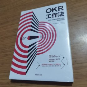 OKR工作法：谷歌、领英等顶级公司的高绩效秘籍