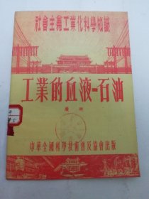 工业的血液 ‘社会主义工业化科学知识’（严爽著，中华全国科普协会1954年 1版1印）2024.5.8日上