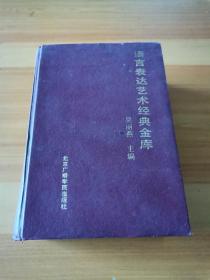 語言表達藝術經(jīng)典金庫