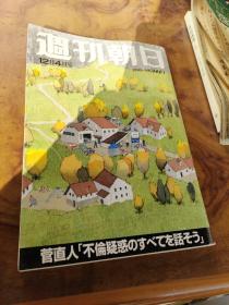 周刊朝日1998.12月4日号 日文原版