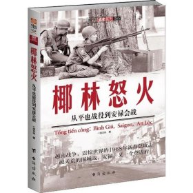 椰林怒火：从平也战役到安禄会战