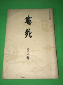 1912年 法书会 珂罗版 《书苑》第八号 内有珂罗版原寸 弘法大师真迹 大开本 37.6*26.3