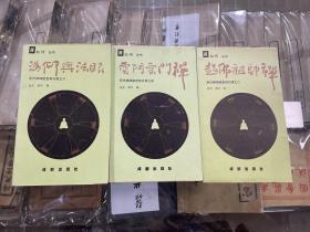 历代禅师绝世奇行录（二、沩仰与法眼  四、云门宗门禅 六、超佛祖师禅）共三册