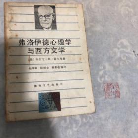 弗洛伊德心理学与西方文学