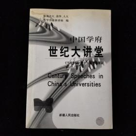 中国学府世纪大讲堂