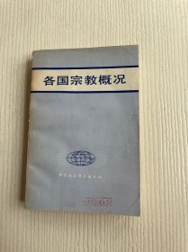 各国宗教概况