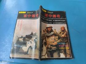 世界军事精选丛书：军中传奇