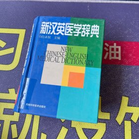 新汉英医学辞典(精)