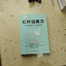 杠杆说服力：52个渗透潜意识的心理影响法则