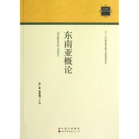 东南亚概论 9787510060885 祁广谋//钟智翔 世界图书出版公司