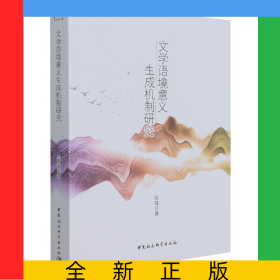 文學(xué)語境意義生成機(jī)制研究
