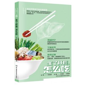 正版现货 生了肝癌 怎么吃 何裕民精准饮食抗癌智慧  何裕民 孙丽红 孙增坤 著 湖南科学技术出版社9787571016722