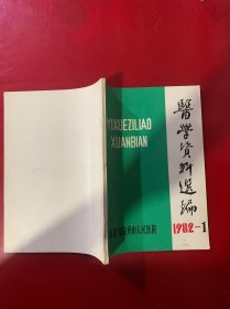 医学资料选编1982-1 福建省泉州市人民医院