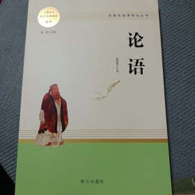 论语 高中推荐名著阅读 名著阅读课程化丛书