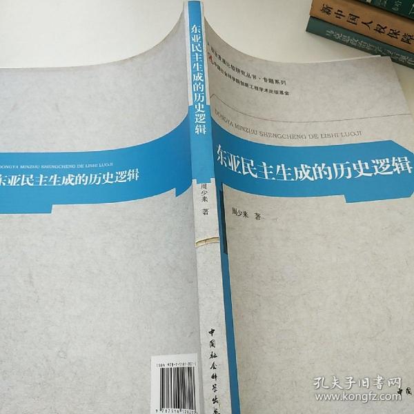 政治发展比较研究丛书·专题系列：东亚民主生成的历史逻辑