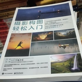 摄影构图轻松入门（全彩）