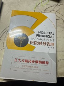 医院财务管理