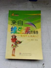 來(lái)自維生素的報(bào)告：你為什么是病人——金葫蘆系列叢書(shū)