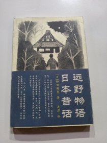 远野物语·日本昔话