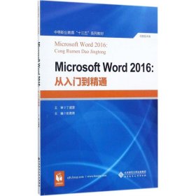 【正版新书】MicrosoftWord2016:从入门到精通