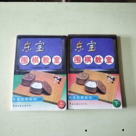 东宝围棋教室:电视围棋教材:初级 上下册合售见图 【037】