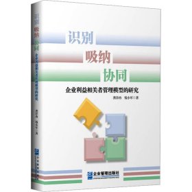 識(shí)別 吸納 協(xié)同 企業(yè)利益相關(guān)者管理模型的研究