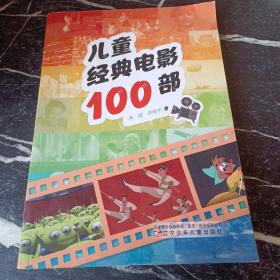 儿童经典电影100部（李霞，李保平）