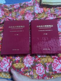 山东抗日根据地史志（中共发展扩张历史资料）