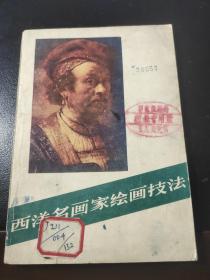 西洋名画家绘画技法